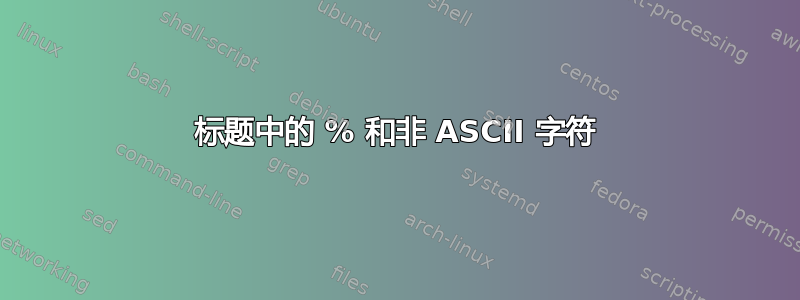 标题中的 % 和非 ASCII 字符