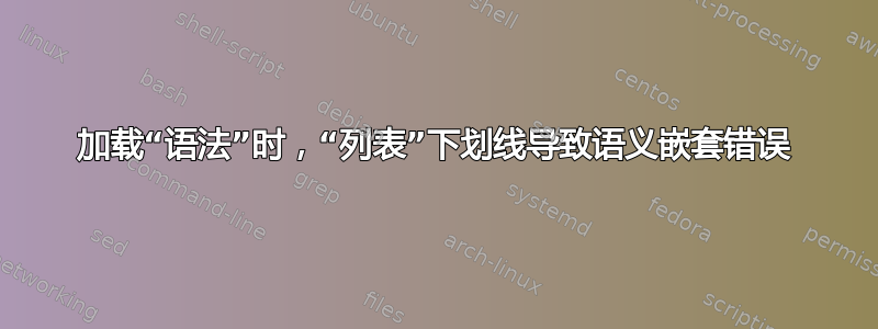 加载“语法”时，“列表”下划线导致语义嵌套错误