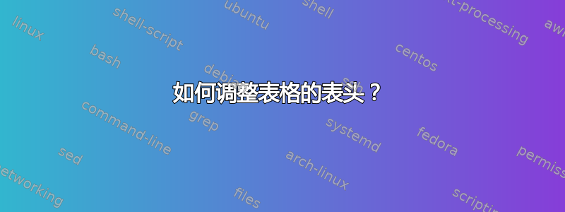 如何调整表格的表头？