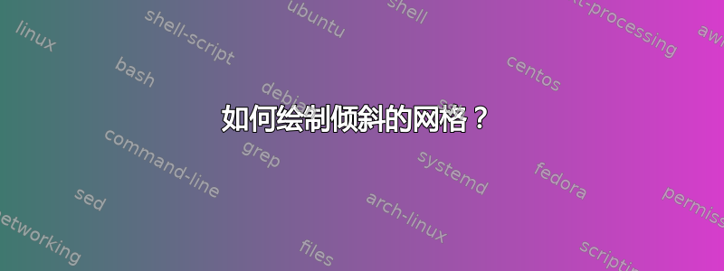 如何绘制倾斜的网格？