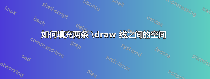 如何填充两条 \draw 线之间的空间