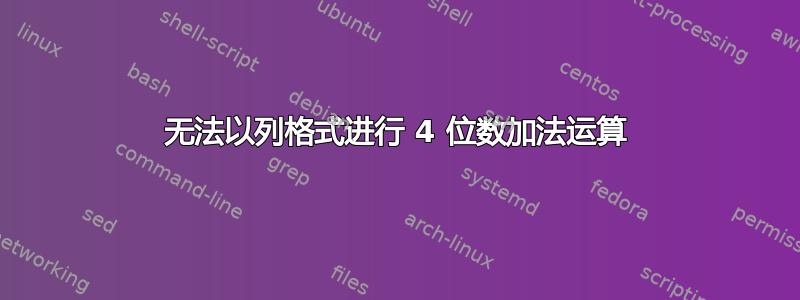 无法以列格式进行 4 位数加法运算