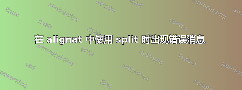 在 alignat 中使用 split 时出现错误消息