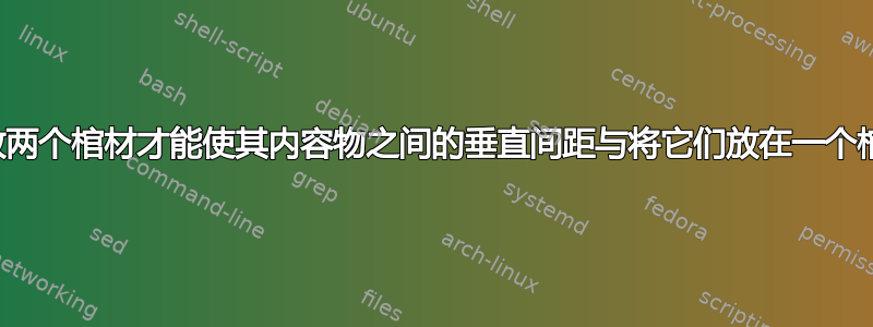 怎样正确堆放两个棺材才能使其内容物之间的垂直间距与将它们放在一个棺材中一样？