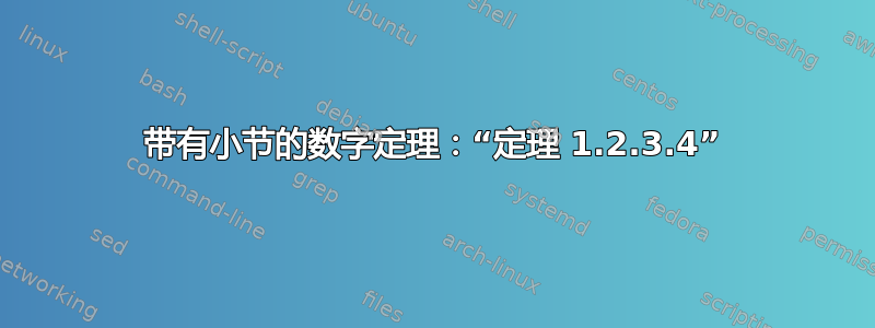 带有小节的数字定理：“定理 1.2.3.4”