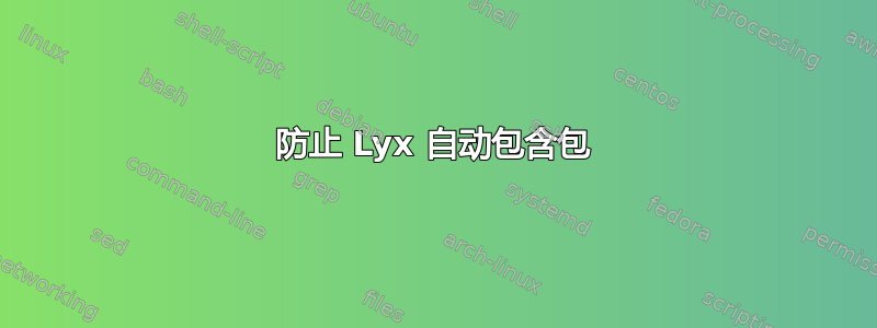 防止 Lyx 自动包含包