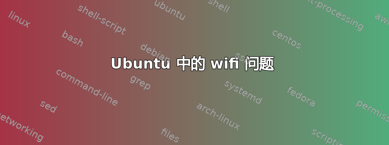 Ubuntu 中的 wifi 问题