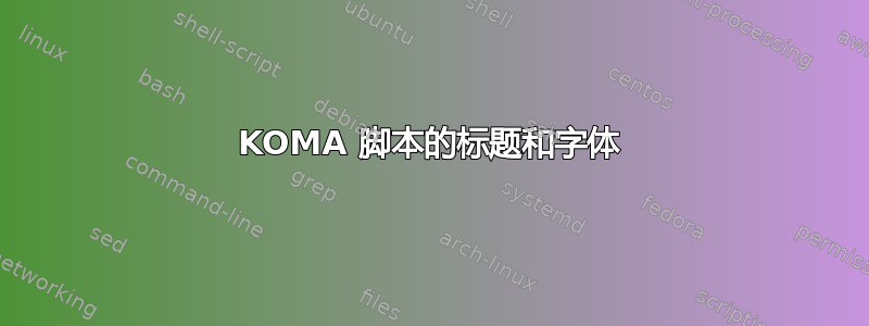 KOMA 脚本的标题和字体