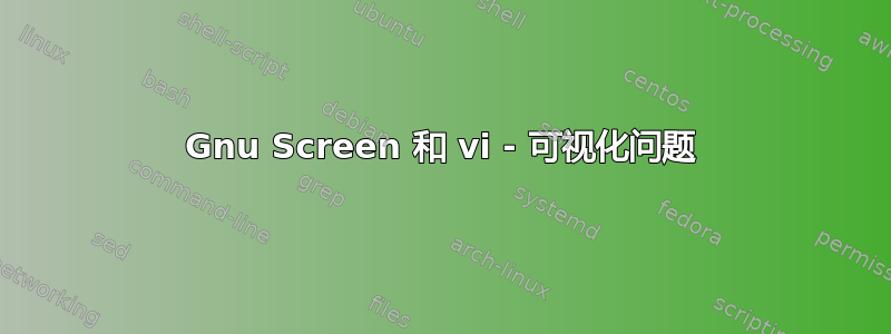 Gnu Screen 和 vi - 可视化问题