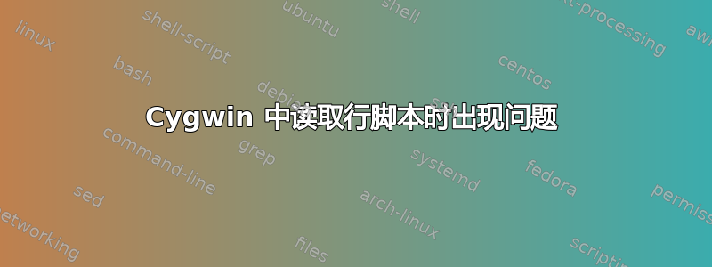 Cygwin 中读取行脚本时出现问题