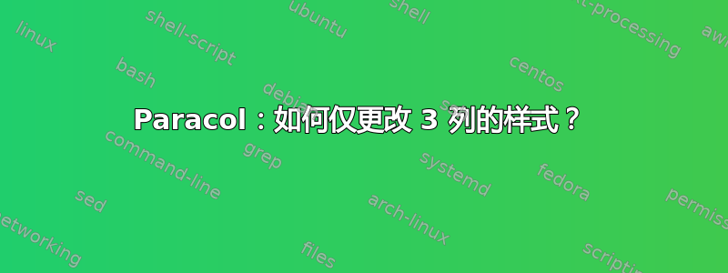 Paracol：如何仅更改 3 列的样式？