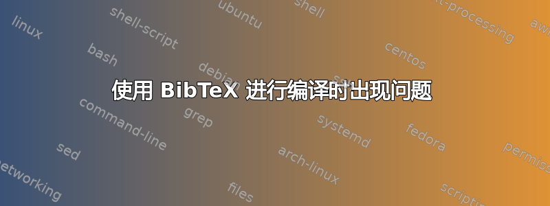 使用 BibTeX 进行编译时出现问题