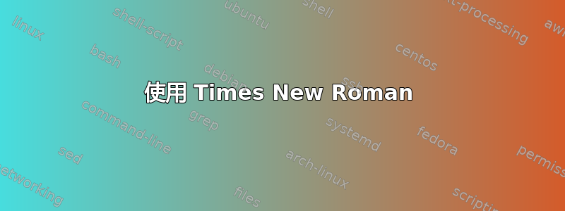 使用 Times New Roman