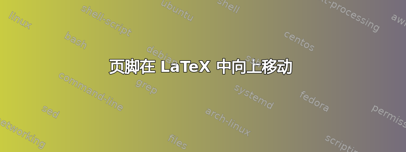 页脚在 LaTeX 中向上移动