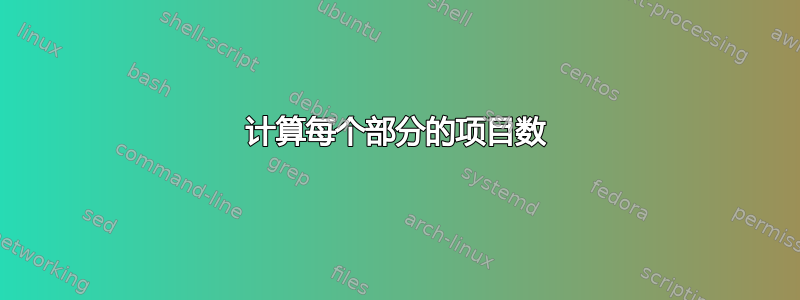 计算每个部分的项目数