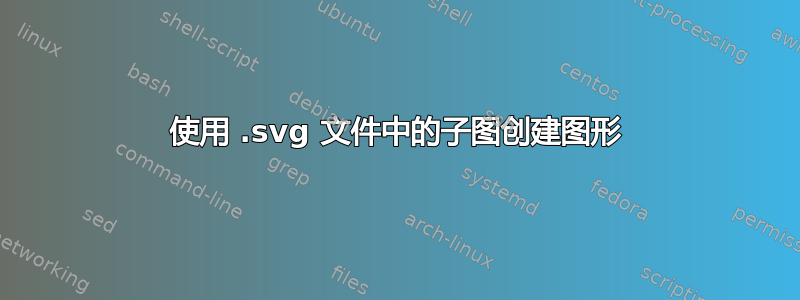 使用 .svg 文件中的子图创建图形