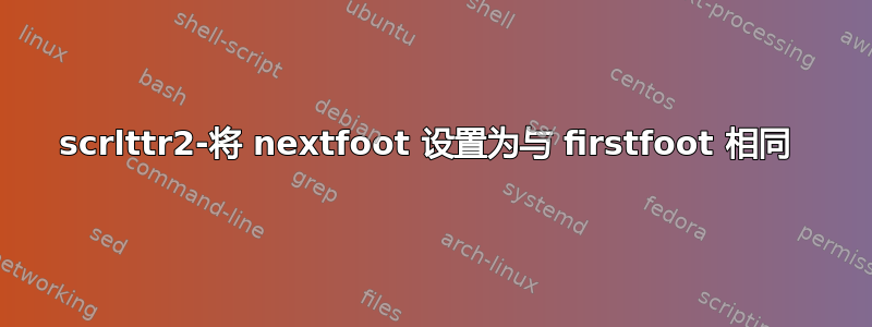 scrlttr2-将 nextfoot 设置为与 firstfoot 相同 