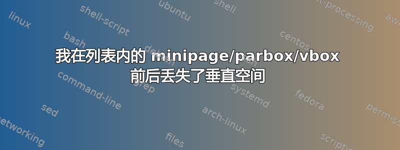 我在列表内的 minipage/parbox/vbox 前后丢失了垂直空间