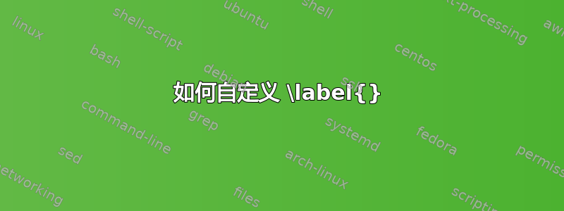 如何自定义 \label{}