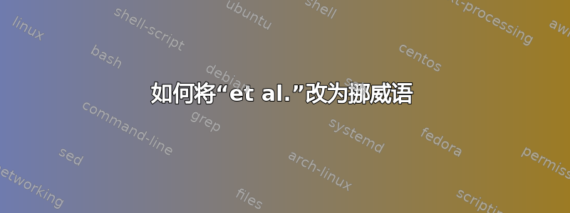 如何将“et al.”改为挪威语