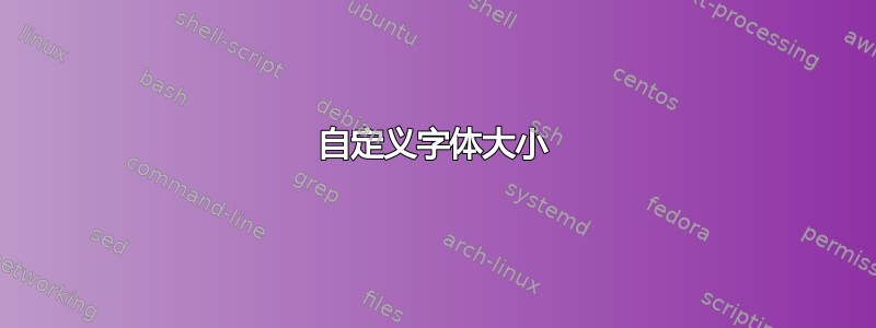 自定义字体大小