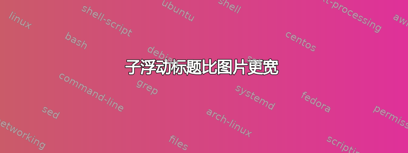 子浮动标题比图片更宽