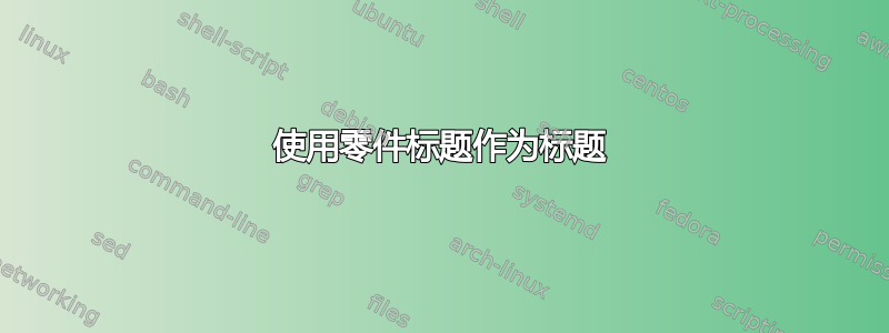 使用零件标题作为标题