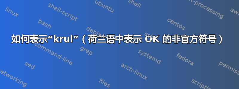 如何表示“krul”（荷兰语中表示 OK 的非官方符号）