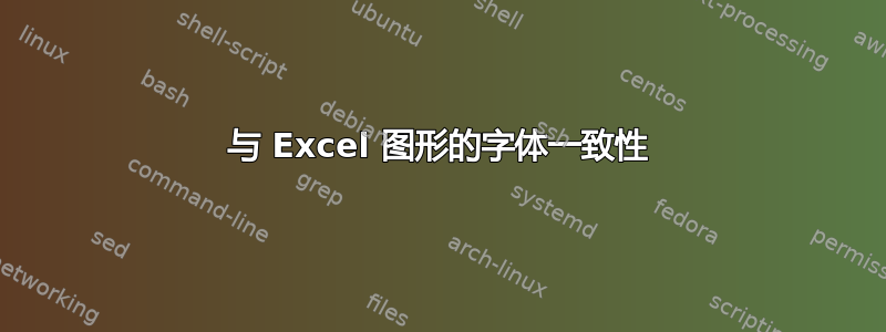 与 Excel 图形的字体一致性