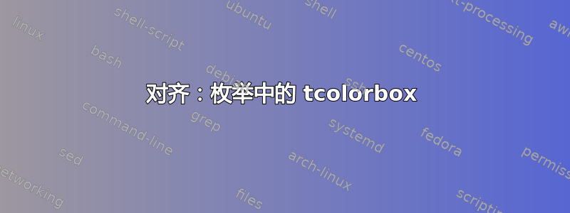 对齐：枚举中的 tcolorbox