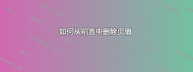 如何从前言中删除页眉