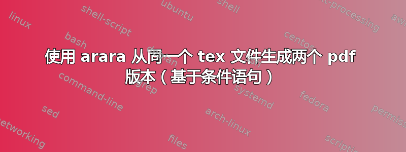 使用 arara 从同一个 tex 文件生成两个 pdf 版本（基于条件语句）