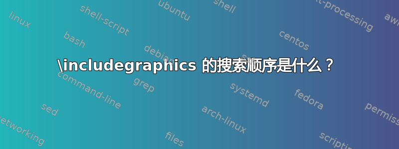 \includegraphics 的搜索顺序是什么？