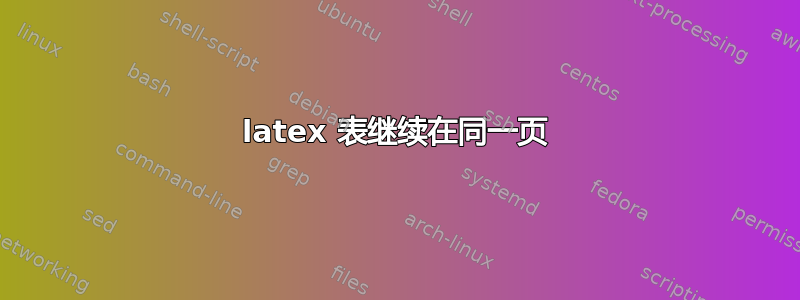 latex 表继续在同一页