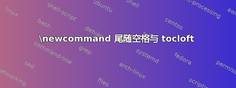 \newcommand 尾随空格与 tocloft