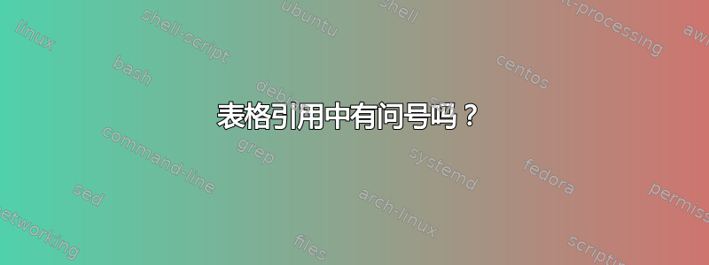 表格引用中有问号吗？