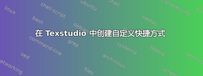 在 Texstudio 中创建自定义快捷方式