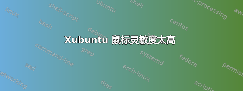 Xubuntu 鼠标灵敏度太高