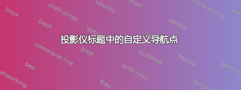 投影仪标题中的自定义导航点