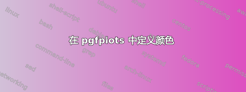 在 pgfplots 中定义颜色