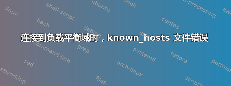 连接到负载平衡域时，known_hosts 文件错误