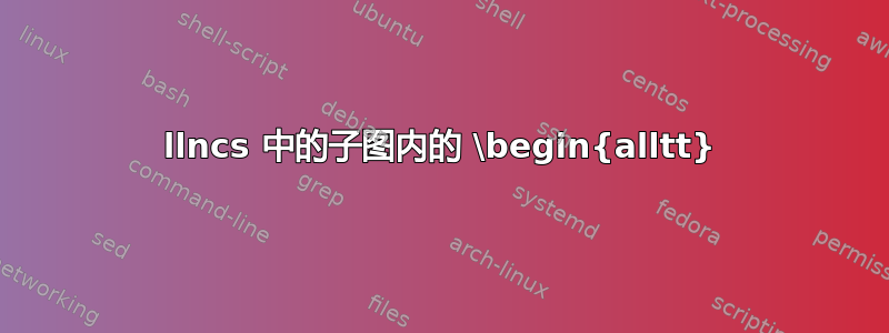 llncs 中的子图内的 \begin{alltt}