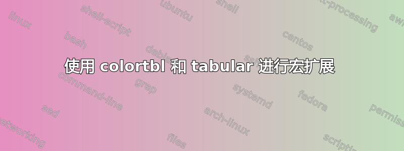 使用 colortbl 和 tabular 进行宏扩展