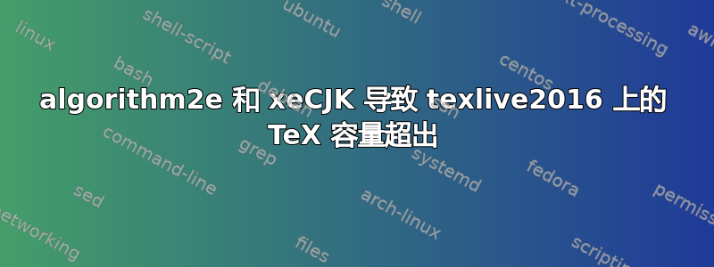 algorithm2e 和 xeCJK 导致 texlive2016 上的 TeX 容量超出