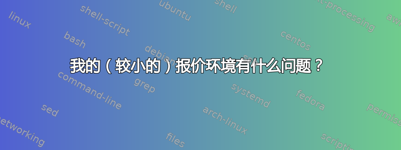 我的（较小的）报价环境有什么问题？