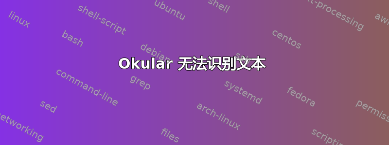 Okular 无法识别文本