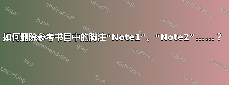 如何删除参考书目中的脚注“Note1”、“Note2”......？