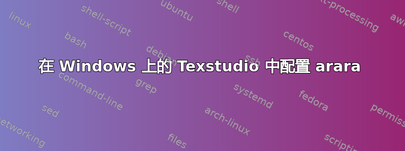 在 Windows 上的 Texstudio 中配置 arara