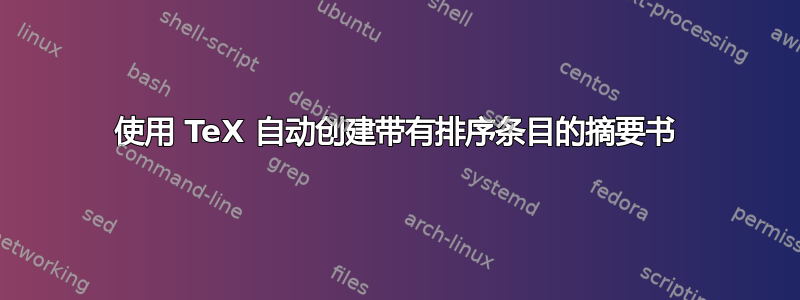 使用 TeX 自动创建带有排序条目的摘要书