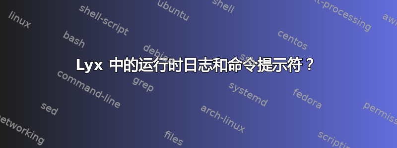 Lyx 中的运行时日志和命令提示符？